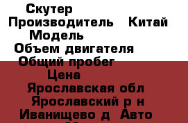 Скутер Honling Priboy › Производитель ­ Китай › Модель ­ HL 50Qt 4c › Объем двигателя ­ 50 › Общий пробег ­ 5 115 › Цена ­ 13 000 - Ярославская обл., Ярославский р-н, Иванищево д. Авто » Мото   